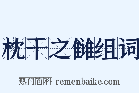 枕干之雠组词是什么意思的图片